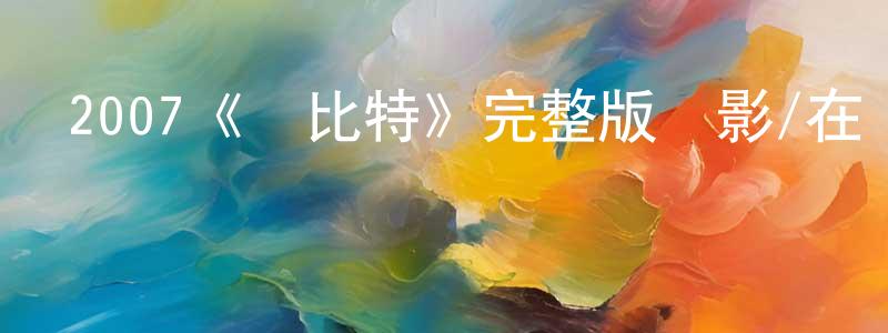 陳君茹的動漫綜藝大全,2007《諾比特》完整版電影/在線觀看/百度云-美劇天堂